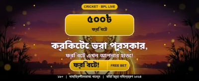 বিশাল বোনাস জিতে নিন